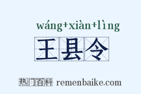 王县令是什么意思的图片